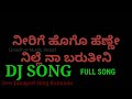 ನೀರಿಗೆ ಹೋಗೋ ಹೆನ್ನೆ Nirige Hogo Henne Nille Na Barutini Dj Song Nirig