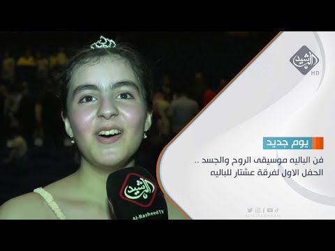 شاهد بالفيديو.. فن الباليه موسيقى الروح والجسد .. الحفل الاول لفرقة عشتار للباليه