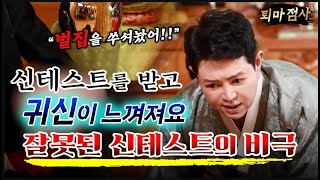 [퇴마 점사ep12] "100%실제상황" 신테스트를 받고 귀신이 느껴져요😱 잘못된 신테스트의 비극!💥 엑소시스트 김홍기법사 ☎ 010-9054-2902#빙의 #퇴마 #엑소시스트