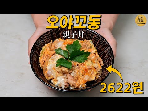 집에서 10분만에 할수 있는, 일본 최고의 닭고기 덮밥! 오야꼬동 親子丼