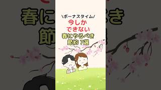 今しかできない春にやるべき節約7選！#節約 #節約術 #お金の知識 #お金の勉強