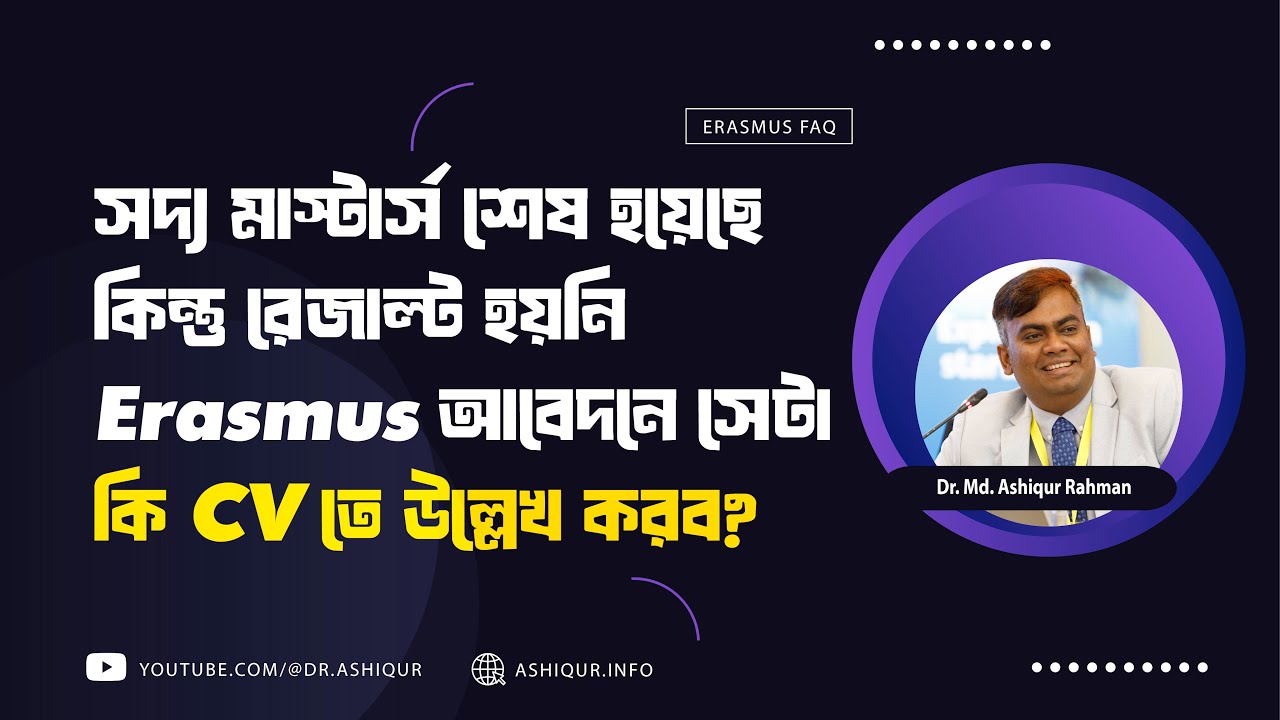 সদ্য মাস্টার্স শেষ হয়েছে, কিন্তু রেজাল্ট হয়নি, Erasmus আবেদনে সেটা কি CV তে উল্লেখ করব?