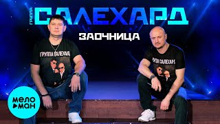 Группа САЛЕХАРД - Заочница (Альбом, 2022)