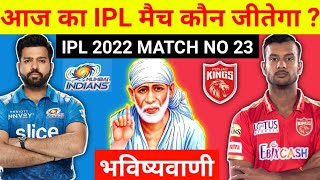 कौन जीतेगा आज का मैच | Mumbai vs Punjab aaj ka match aur toss kaun jitega | IPL 2022 MI vs PBKS