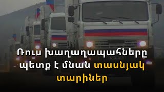 «Ռուս խաղաղապահներն այստեղ պետք է մնան տասնյակ տարիներ». Ռուբեն Վարդանյան