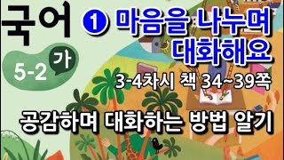 5학년 2학기 국어 1단원 공감하며 대화하는 방법 알기(3~4차시, 책 34~39쪽)
