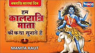 Shardiya Navratri 2023 Day 7: नवरात्रि के सातवें दिन मां कालरात्रि की पूजा का शुभ समय, उपहार और मंत्र
