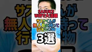 サスケくんが無人島に持っていきたい物3選 #sasuke #サスケくん #サスケ