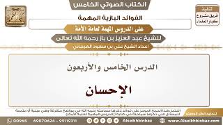 صورة 46- الدرس الخامس والأربعون- الإحسان II الفوائد البازية على الدروس المهمة