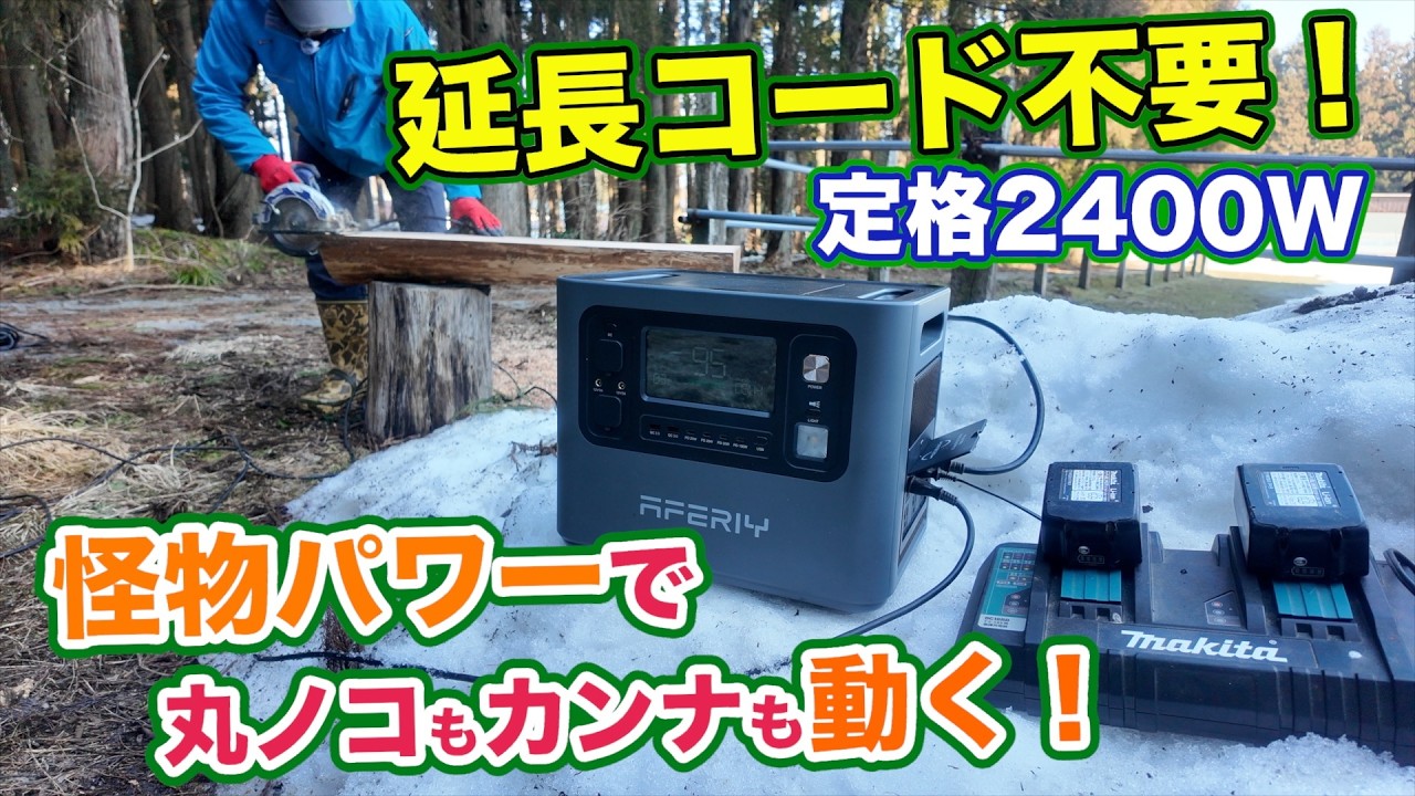 大容量ポータブル電源紹介「電動カンナやマキタ急速充電、トラクターのバッテリー充電まで試してみました」