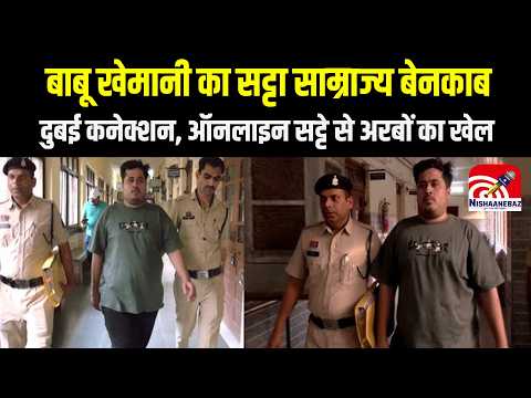 Babu Khemani :  बाबू खेमानी का सट्टा साम्राज्य बेनकाब: दुबई कनेक्शन, ऑनलाइन सट्टे से अरबों का खेल...