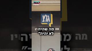 ״מה שהיה לא יהיה״ שר הביטחון החליט לסגור את גלי צה"ל | טיקטוק ערוץ 7 (חדשות ערוץ 7) - התמונה מוצגת ישירות מתוך אתר האינטרנט יוטיוב. זכויות היוצרים בתמונה שייכות ליוצרה. קישור קרדיט למקור התוכן נמצא בתוך דף הסרטון