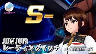 【バトオペ２】JUNJUNがS-に戻りたい！ワンマッチ動画  DAY23