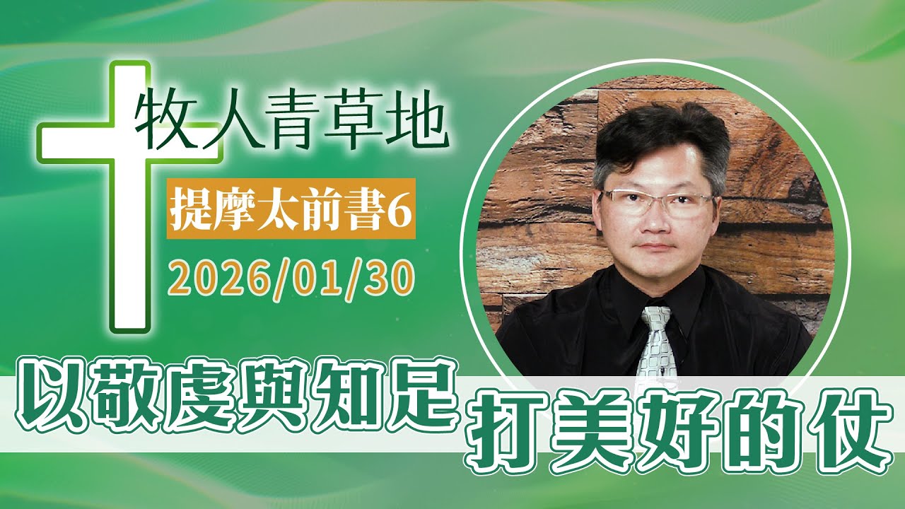 以敬虔與知足打美好的仗