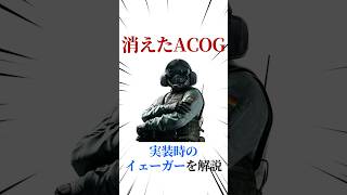 [シージX]実装時のイェーガーを解説 #シージ #r6siege #r6s #レインボーシックスシージ #ゲーム #雑学 #siegex #シージX