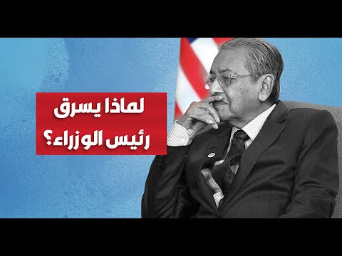 مهاتير محمد يجيب عن سؤال مُحير.. لماذا يسرق رئيس الوزراء؟