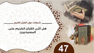 صورة 47 هل أثنى القرآن الكريم على المسيحيين؟ د منقذ السقار #شبهات_حول_القرآن_الكريم
