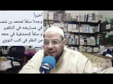 سلف محمد شمس في فوضى التكفير وسلف دمشقية في منع كتب النووي