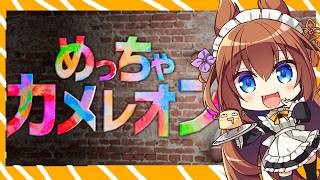 【めっちゃカメレオン】神の不在証明🦎ですわ！
