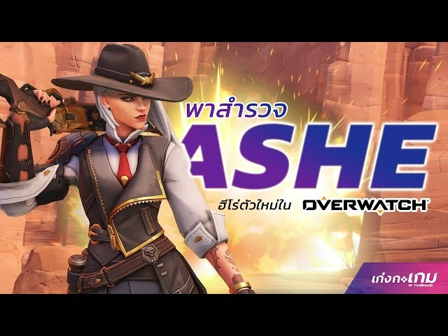   พาสำรวจ ASHE ฮีโร่ตัวใหม่ใน Overwatch