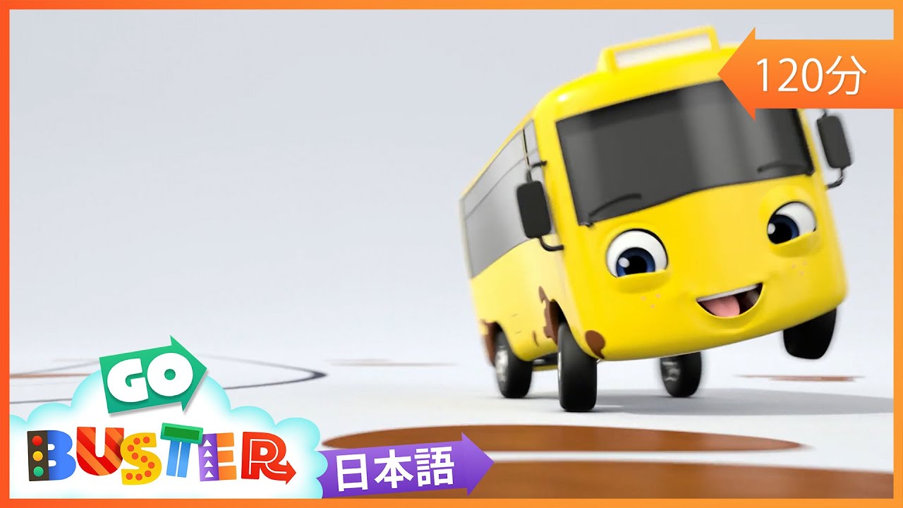 バスターのどろぬけ大作戦 | 🎬アニメ /🎺ソングバスのバスター | のりもののうた| 童謡| 教育アニメ
