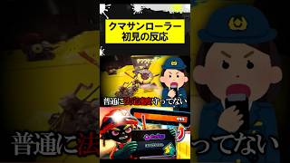クマサンローラー初見の反応 #スプラトゥーン3 #スプラ #サーモンラン #ビッグビッグラン #splatoon3 #shorts