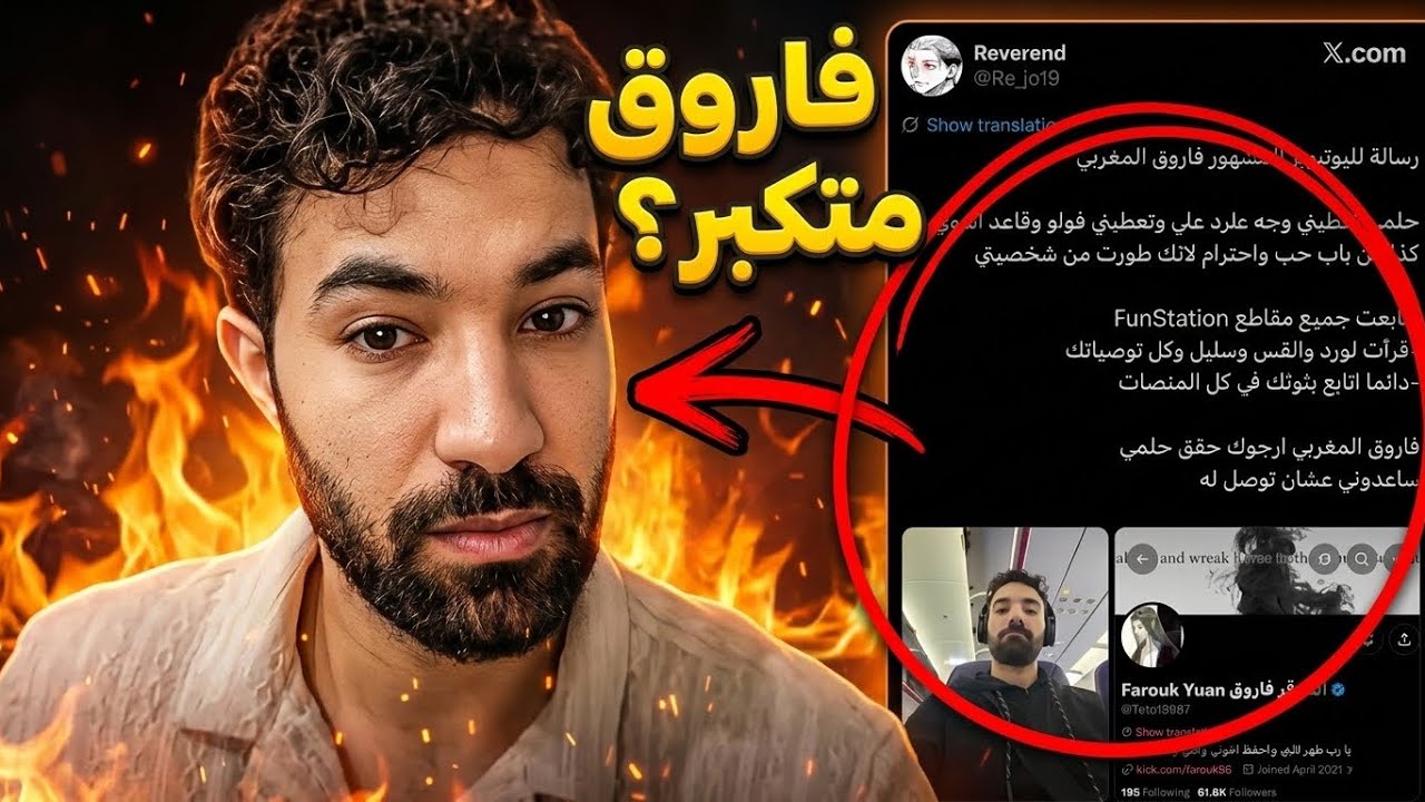 هل فاروق المغربي متكبِّر ؟