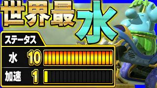 【 世界最水 】水上最強カスタムがやばいｗｗｗ#1655 【 マリオカートワールド マリカワールド スイッチ２ 】