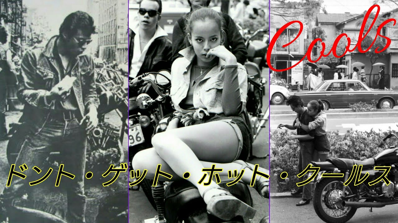 クールス／♪ドント・ゲット・ホット・クールス 作詞 舘ひろし 作曲ジョニー大倉