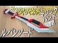 ルパンソード作ってみた【Homemade LupinSword/Kaitousentai Lupinranger】怪盗戦隊ルパンレンジャー