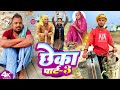 छेका पार्ट 3 Chheka Part 3 New Comedy Bawanjiofficial UdaydoctorBodhgaya Devrajstu