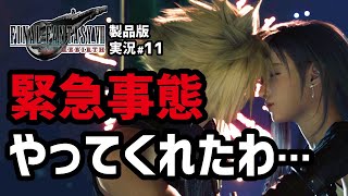 【FF7リバース実況#11】予想を超えた展開に開いた口が塞がらない【キーストーン編】