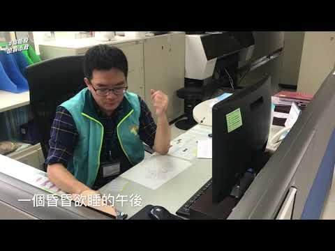 男繩出任務-一日審查特派員[影音封面圖]