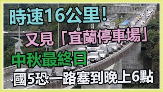 北返車潮湧現!國5「紫爆」 高公局說明