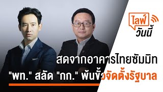 [Live] 16.00 น. "พท." สลัด "กก." พ้นขั้วจัดตั้งรัฐบาล | 2 ส.ค.66