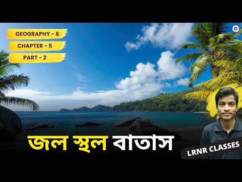 জল স্থল বাতাস (Part 2) পঞ্চম অধ্যায় ভূগোল | Chapter 5 Jol Sthol Batas