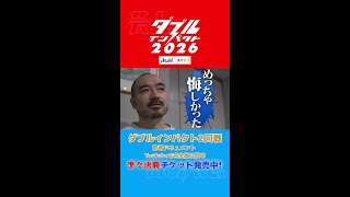 ダブルインパクト2026 2回戦出場者密着ドキュメント切り抜き#5 #shorts