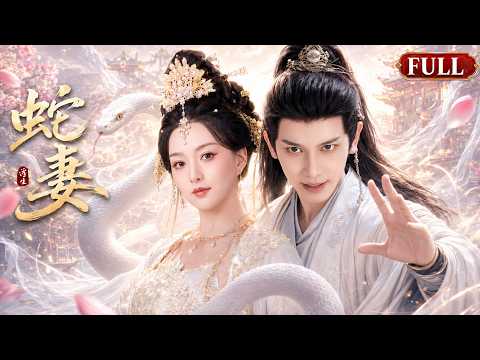 全集丨千年白蛇下凡嫁書生，真身敗露後夫君竟逆天護妻！💕#古装 #短剧 #一口气看完 #权谋 #Chinese Drama #love #穿越 #爱情 #movie #drama