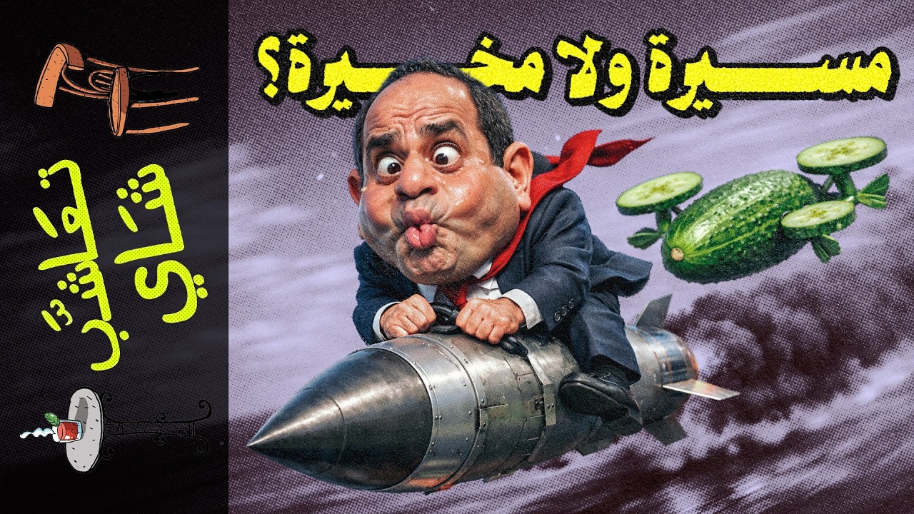 {تعاشب شاي}(2435) مسيرة ولا مخيرة؟!