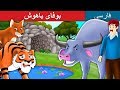 بوفایباهوش | داستان های فارسی | The Intelligent Buffalo in Persian  | @PersianFairyTales