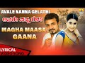 Magha Maasa Gaana Lyrical Song Avale Nanna Gelathi MadhuBalakrishna Swarna Latha JhankarMusic