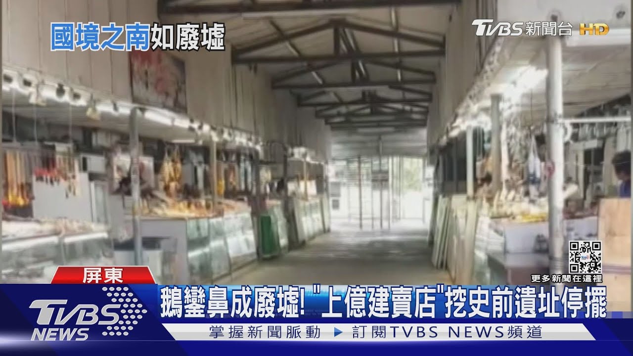 鵝鑾鼻成廢墟！「上億建賣店」挖史前遺址停擺