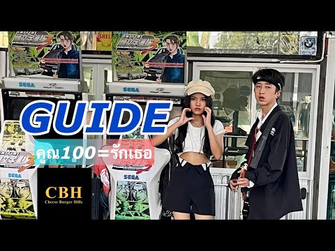 Guide cbh - คูณ100=รักเธอ [official Mv]