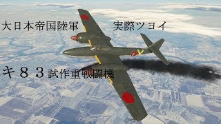 キ８３ 大日本帝国陸軍 幻の重戦闘機