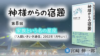「家族という名の星座」『神様からの宿題』（08）