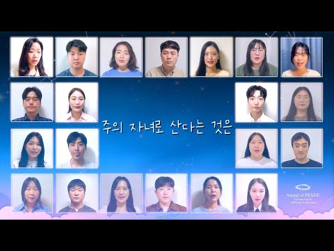[CCM 커버]주의 자녀로 산다는 것은-Cover by Sound of PRAISE