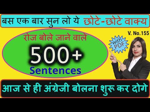 एक बार सुनने से हो जाएँगे याद | 500 Daily Use Sentences | English Speaking Practice Video