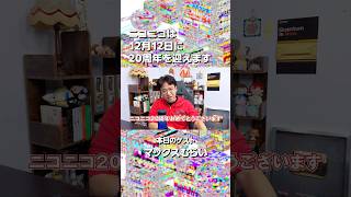 【ニコニコ20周年】マックスむらいさんからお祝いメッセージをいただきました！【当日まであと95日！】#ニコニコ20周年　#マックスむらい　#ニコニコ動画