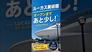 【🇺🇸ロサンゼルス】LA最新スポット⭐︎ルーカス美術館まもなくオープン！チケット予約しました