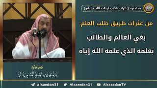 صورة من عثرات طريق طلب العلم: (بغي العالم والطالب بعلمه الذي علمه الله إياه)